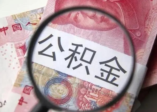 广元在职封存的公积金怎么提取（在职人员公积金封存）